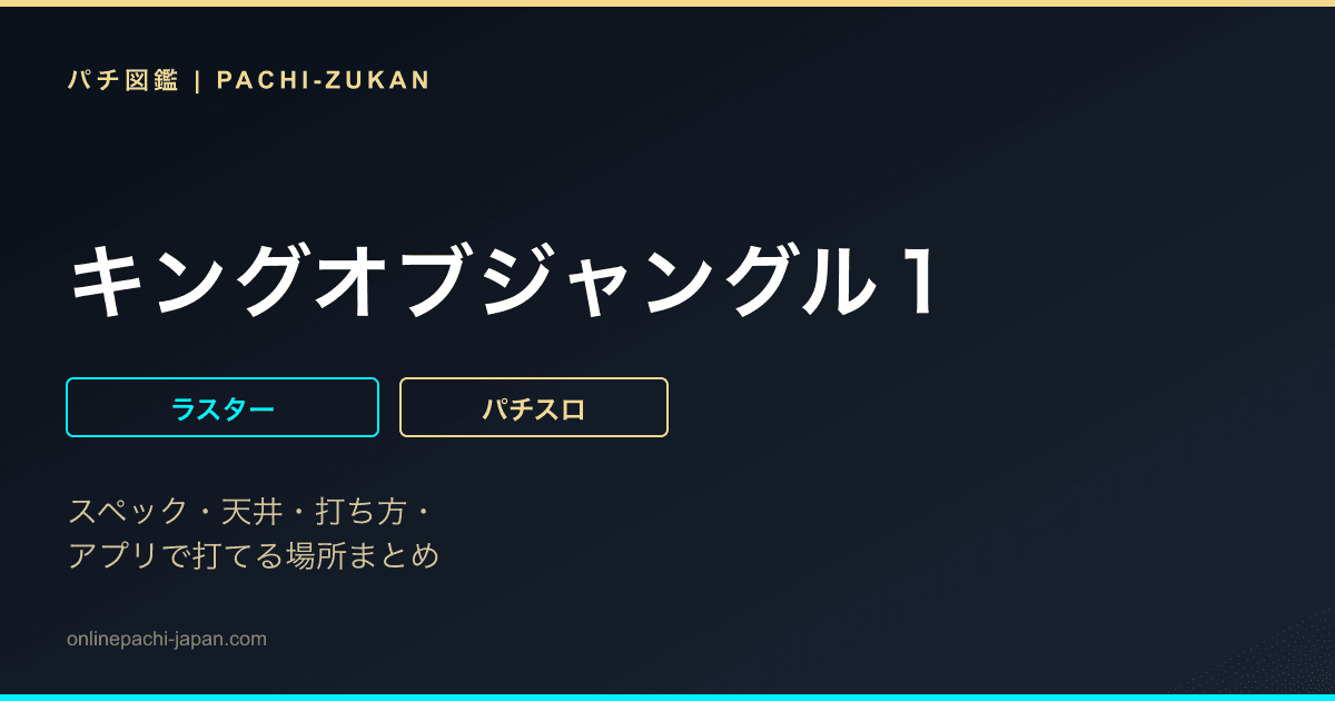 キングオブジャングル１