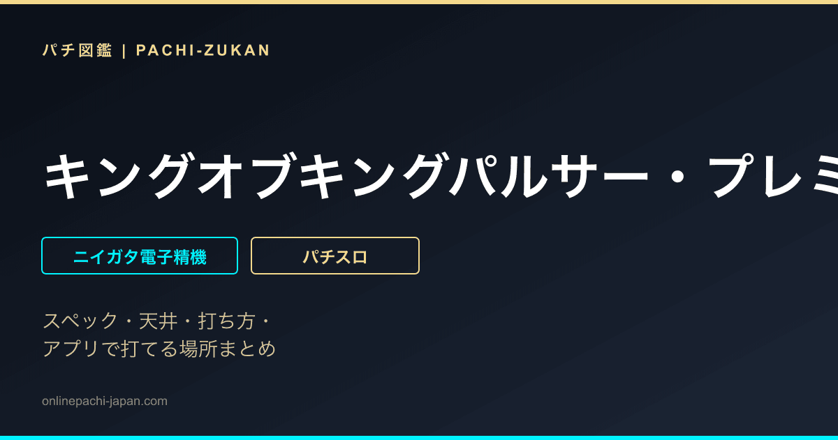 キングオブキングパルサー・プレミアムバージョン