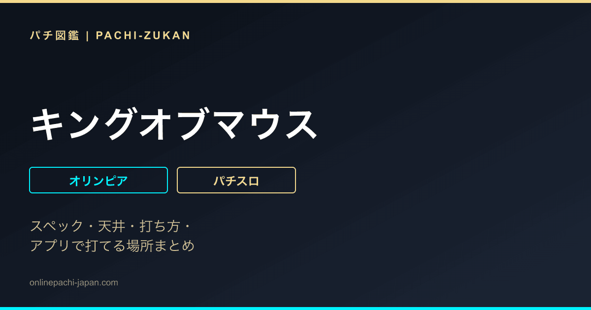 キングオブマウス