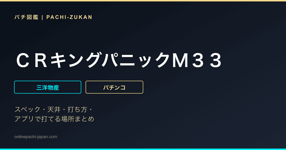 ＣＲキングパニックＭ３３