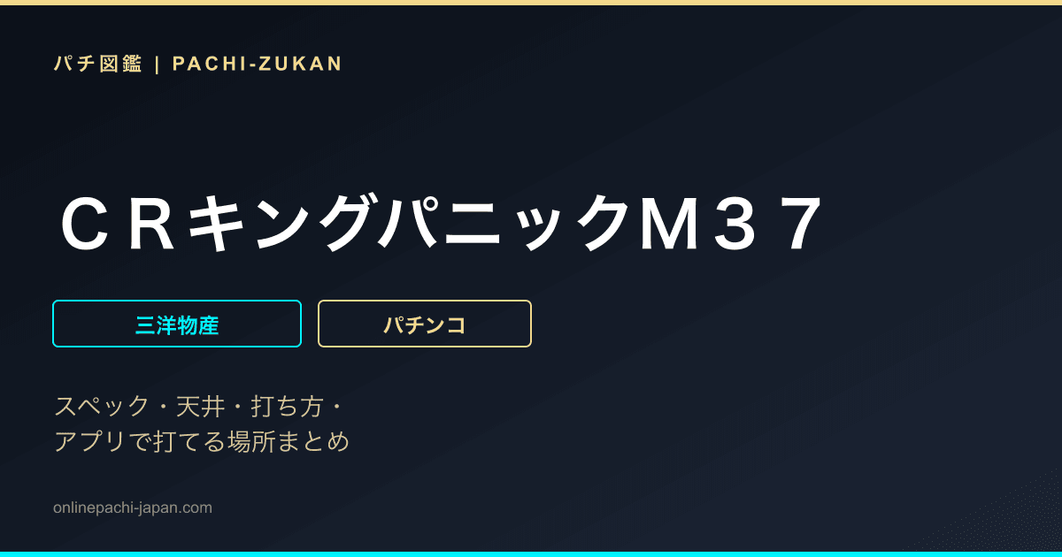 ＣＲキングパニックＭ３７