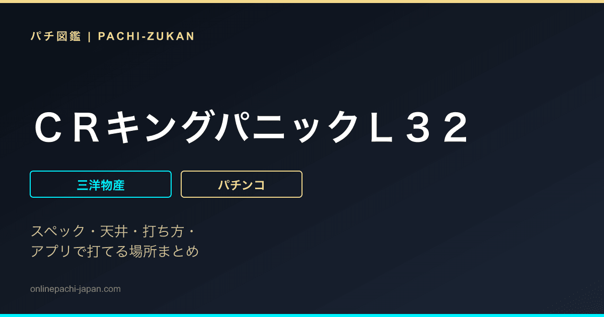 ＣＲキングパニックＬ３２