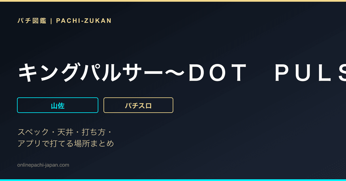キングパルサー〜ＤＯＴ　ＰＵＬＳＡＲ〜