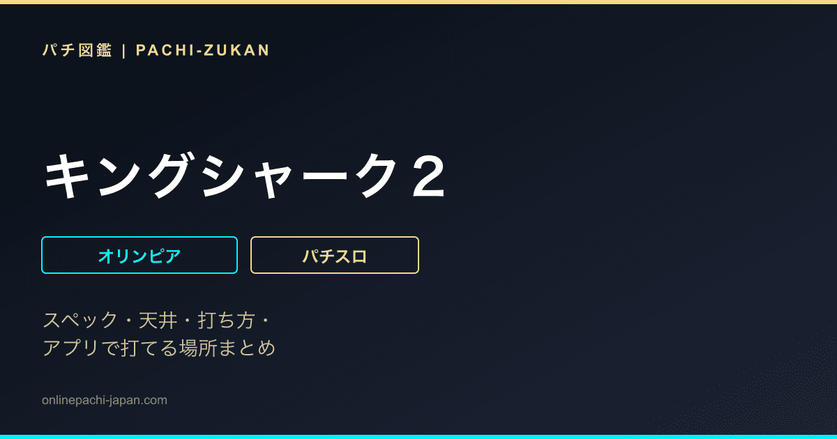キングシャーク２
