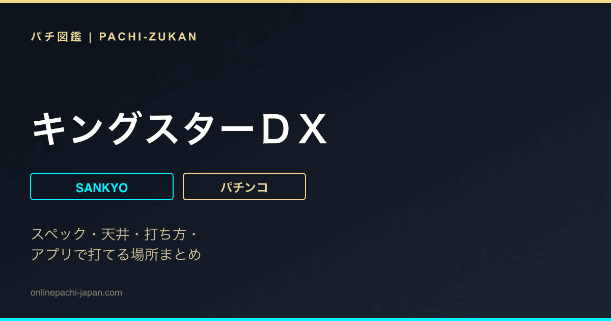 キングスターＤＸ