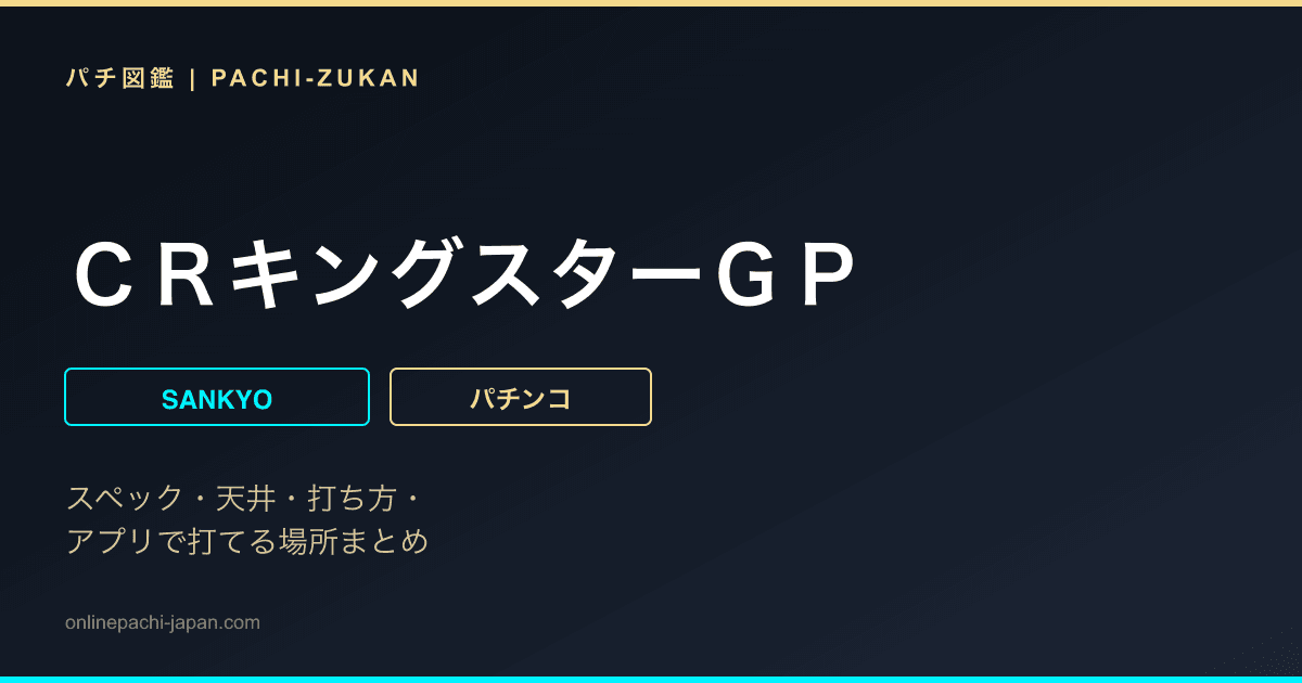 ＣＲキングスターＧＰ