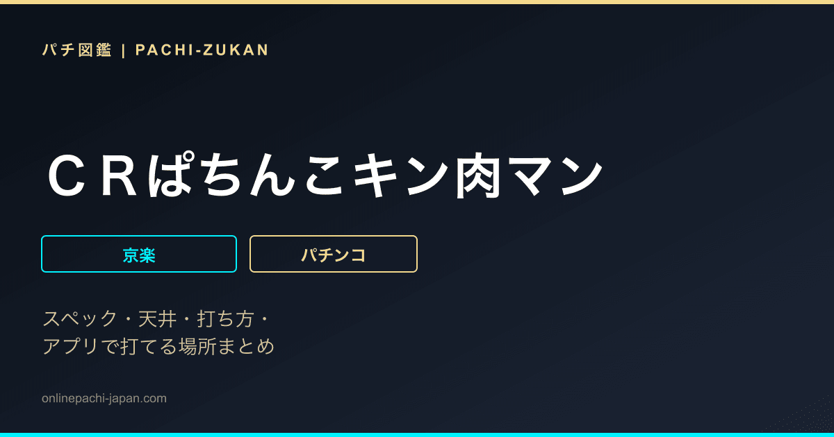 ＣＲぱちんこキン肉マン