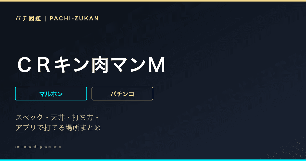 ＣＲキン肉マンＭ