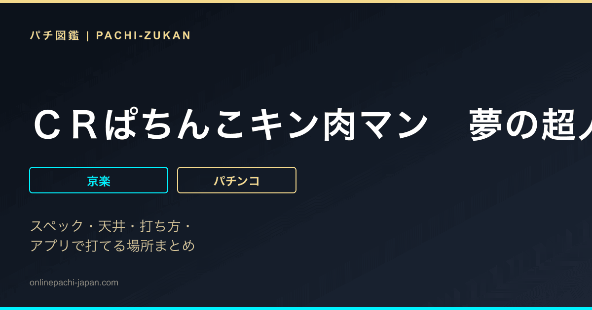 ＣＲぱちんこキン肉マン　夢の超人タッグ編