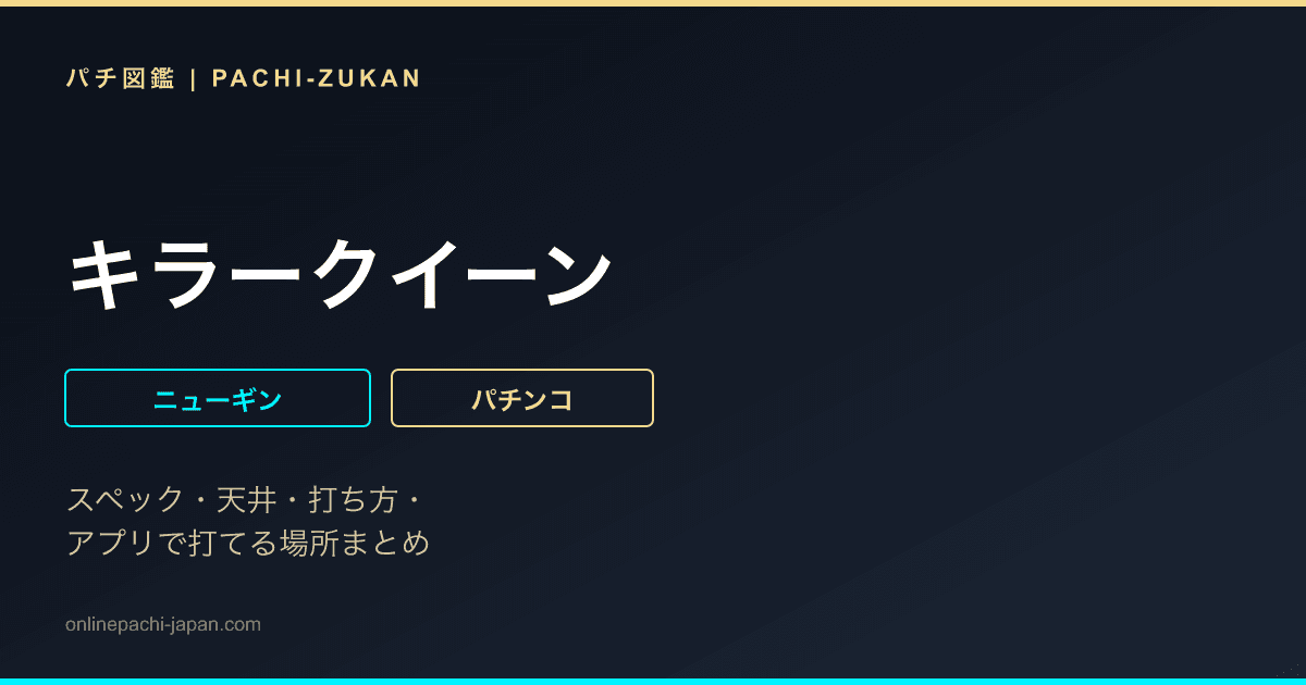 キラークイーン