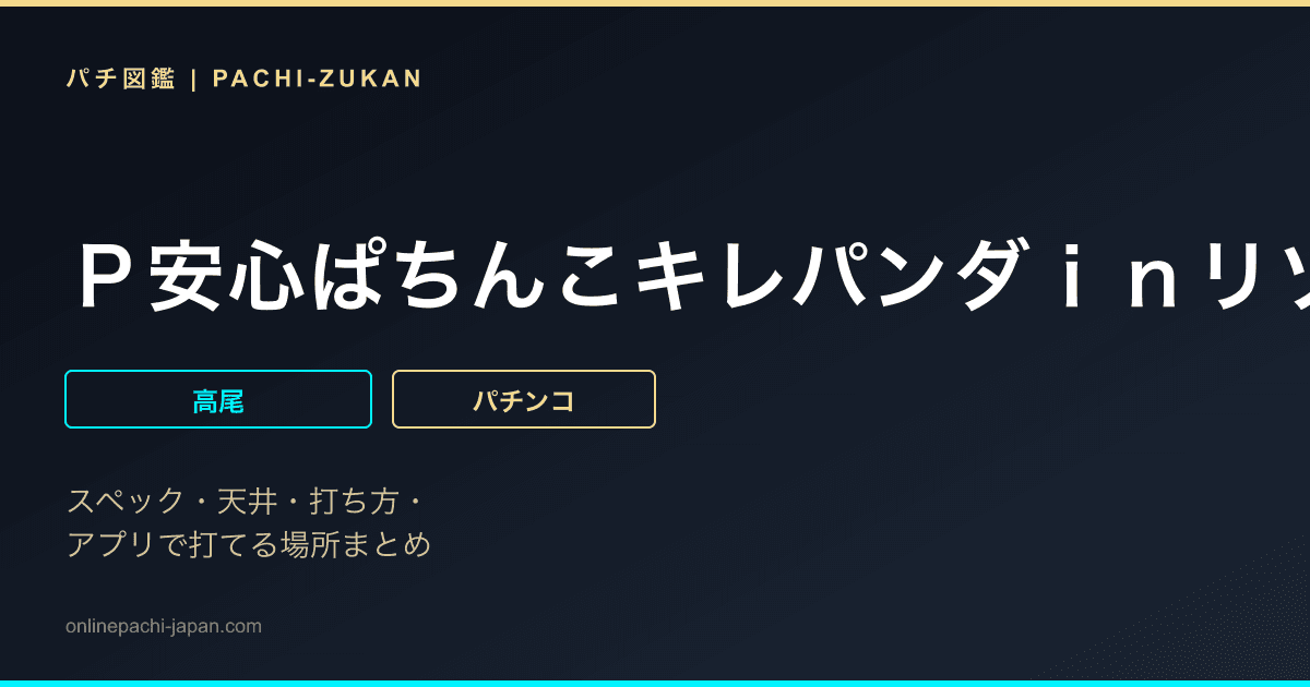 Ｐ安心ぱちんこキレパンダｉｎリゾート