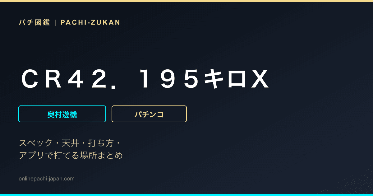 ＣＲ４２．１９５キロＸ