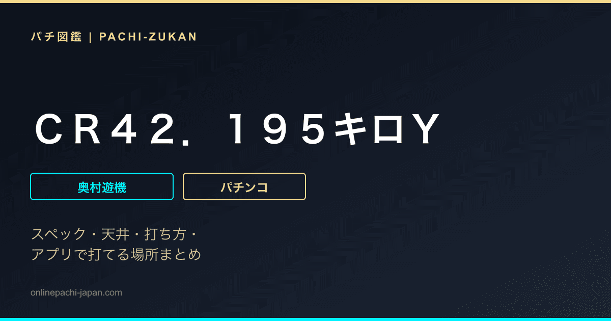 ＣＲ４２．１９５キロＹ