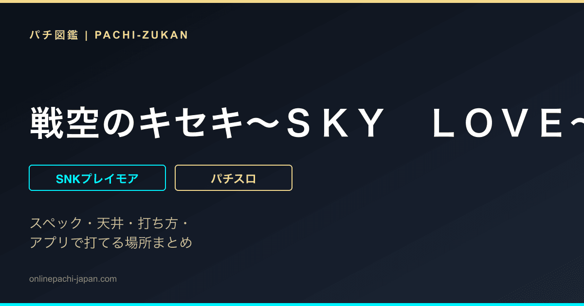 戦空のキセキ〜ＳＫＹ　ＬＯＶＥ〜