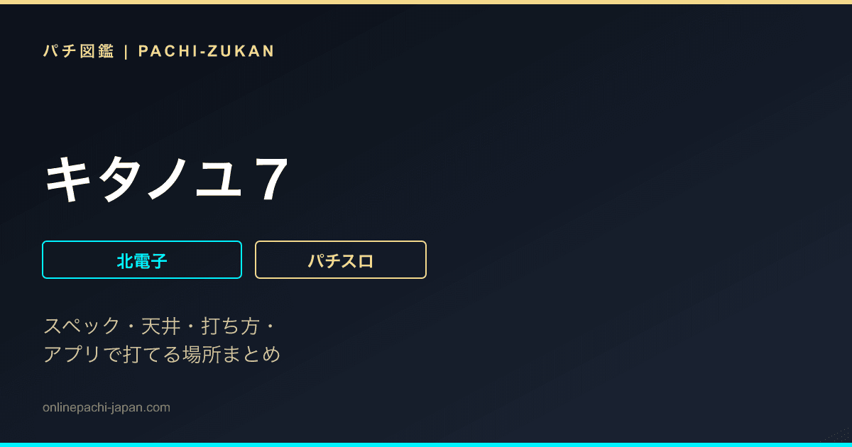 キタノユ７