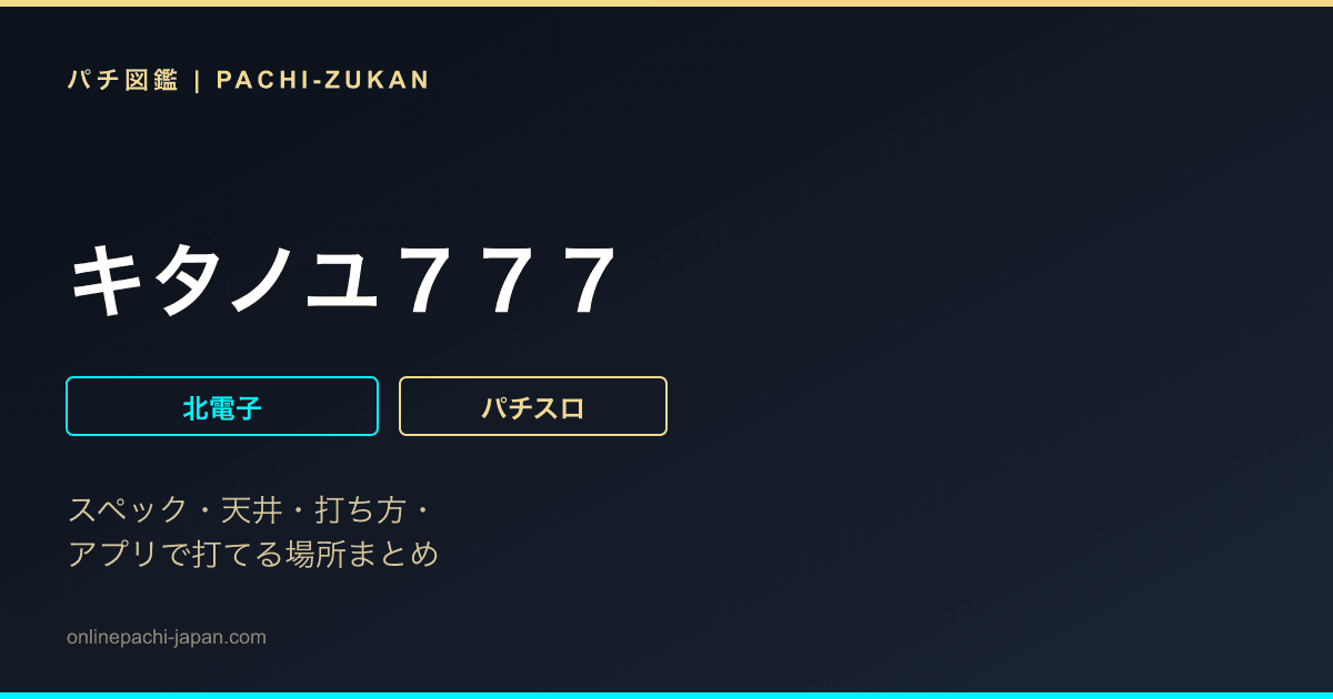 キタノユ７７７