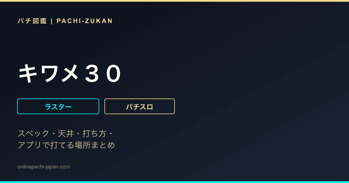 キワメ３０