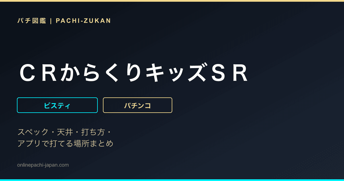 ＣＲからくりキッズＳＲ