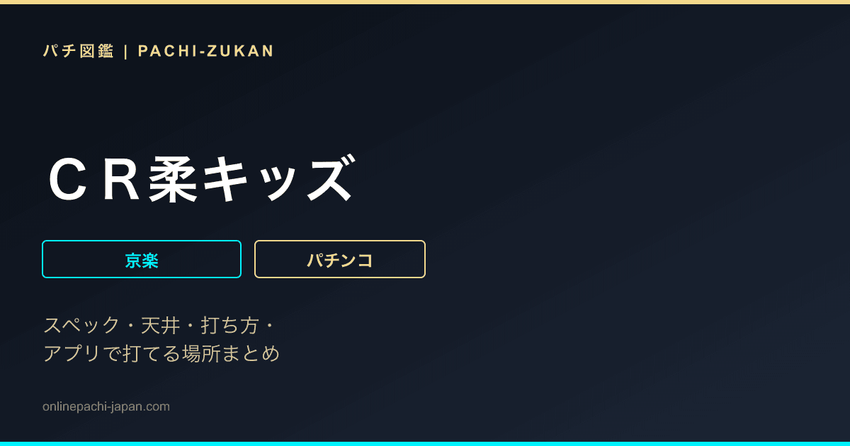 ＣＲ柔キッズ