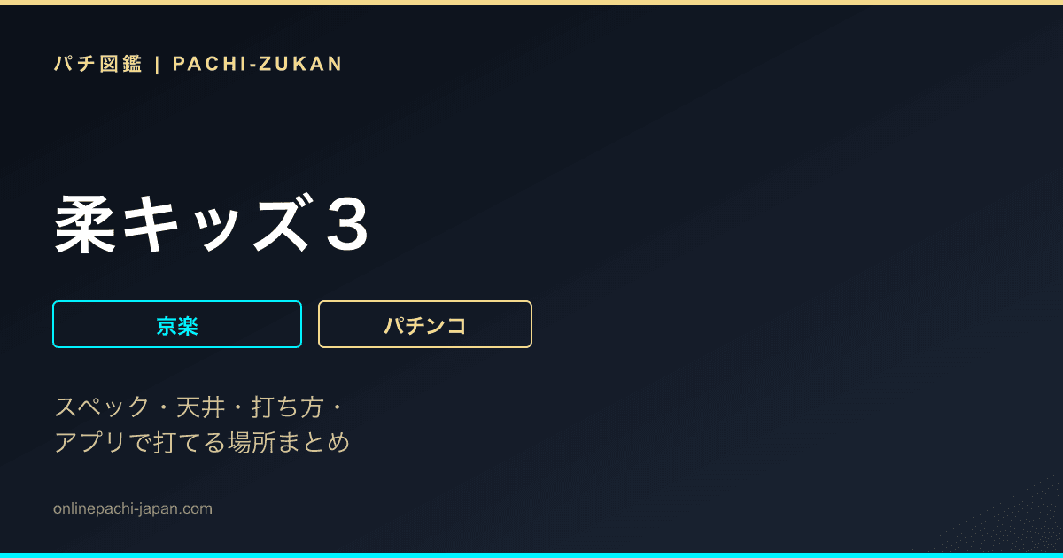 柔キッズ３
