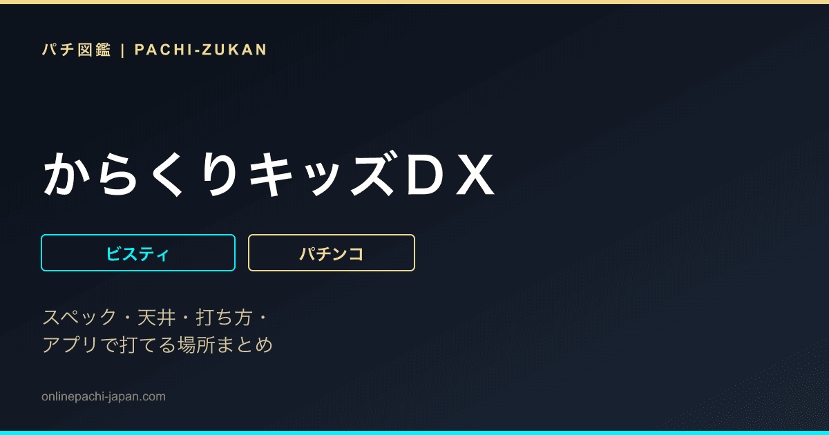 からくりキッズＤＸ