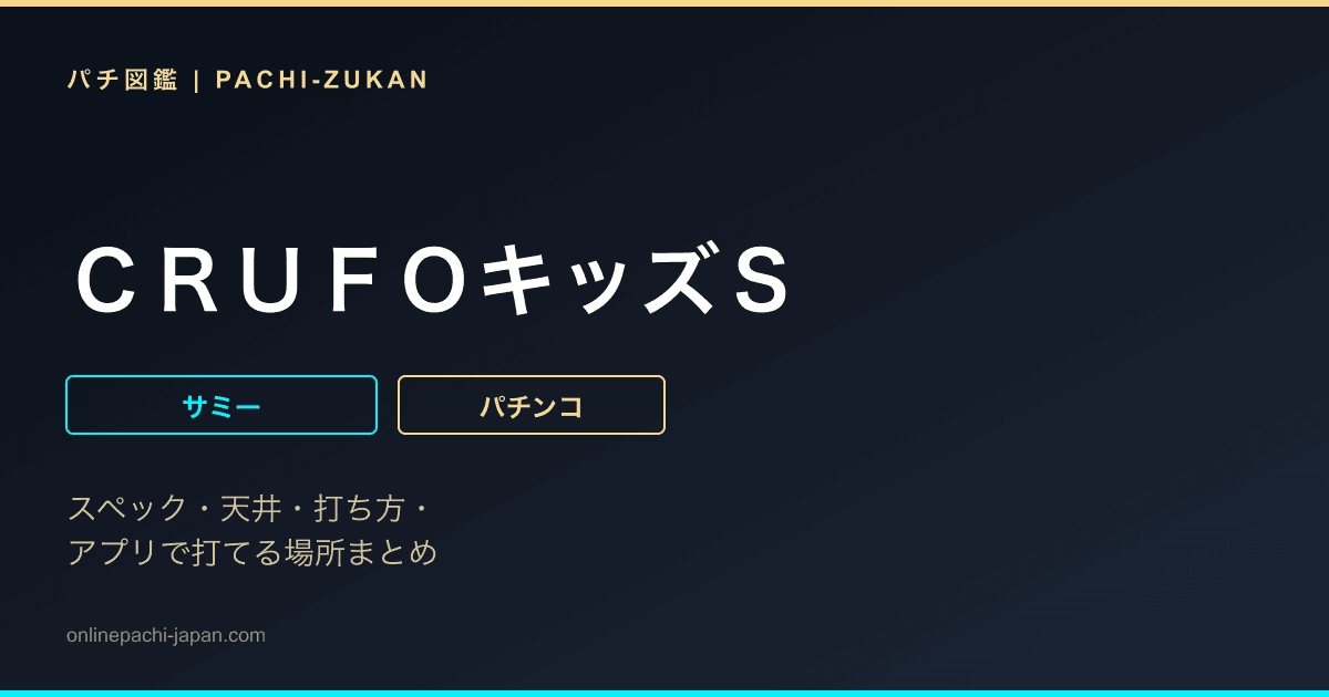 ＣＲＵＦＯキッズＳ