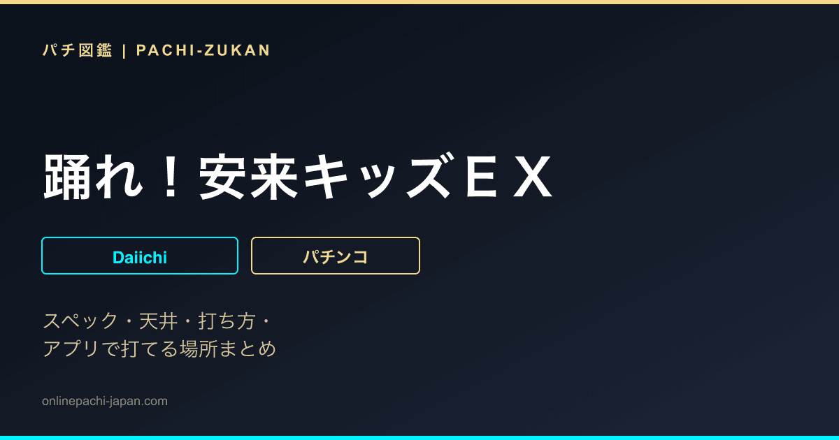 踊れ！安来キッズＥＸ