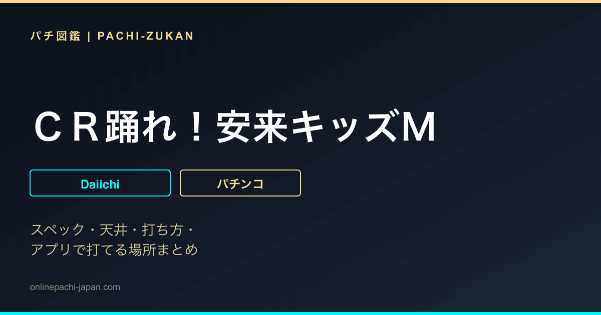 ＣＲ踊れ！安来キッズＭ