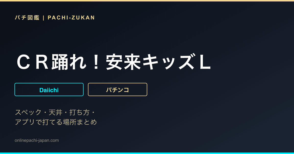 ＣＲ踊れ！安来キッズＬ