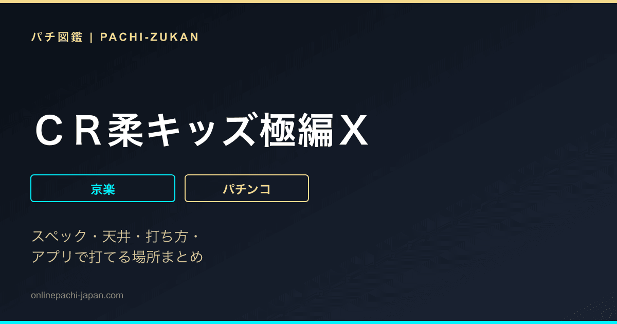 ＣＲ柔キッズ極編Ｘ