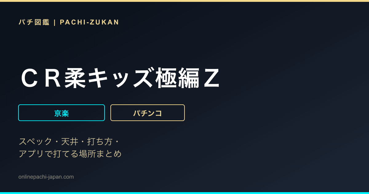 ＣＲ柔キッズ極編Ｚ