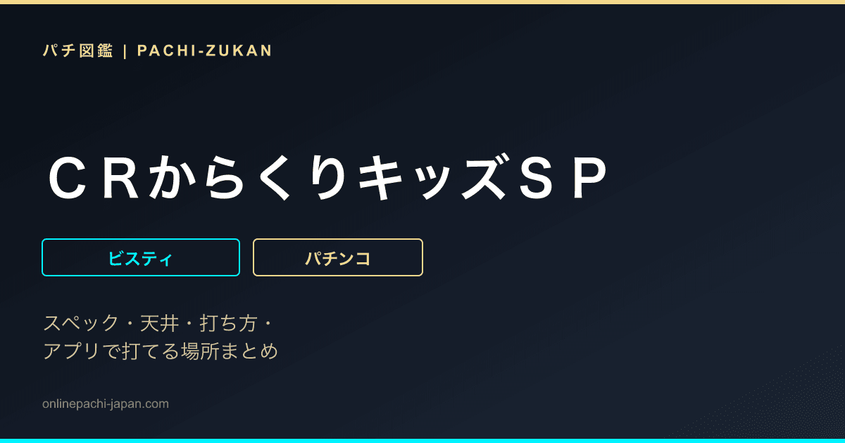ＣＲからくりキッズＳＰ