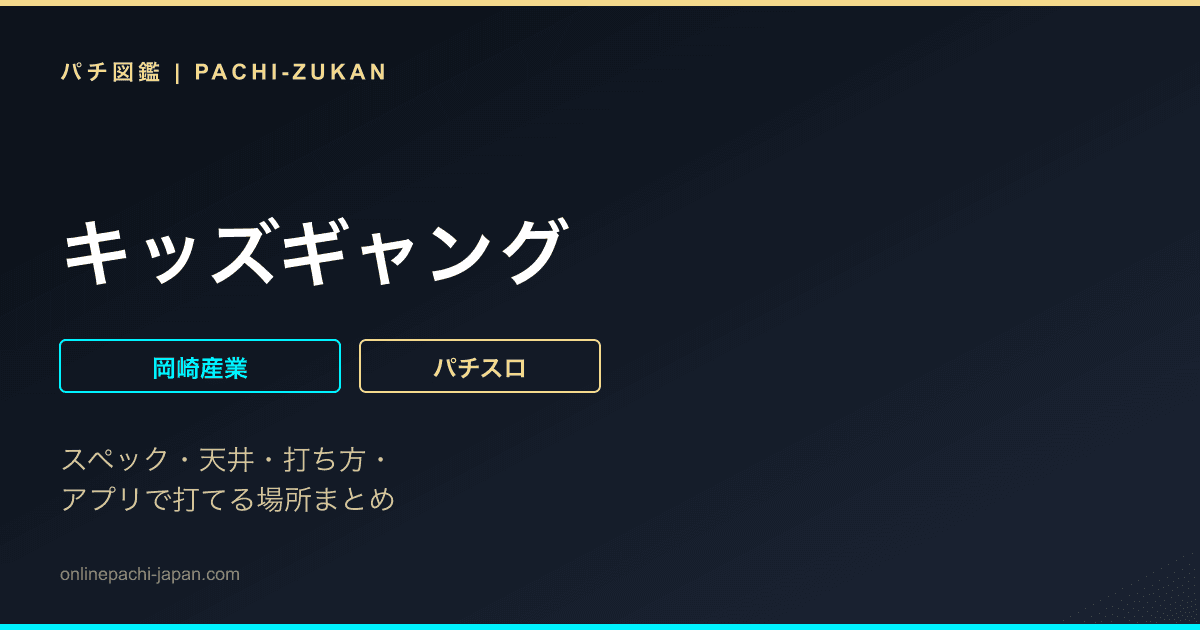 キッズギャング