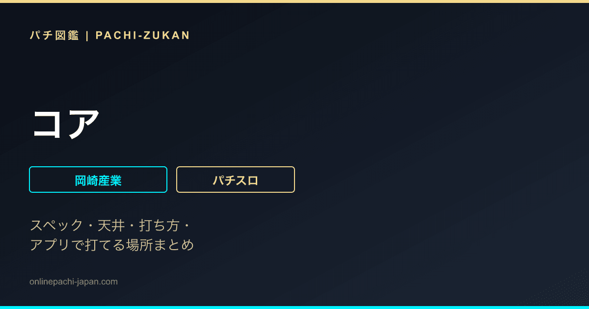 コア