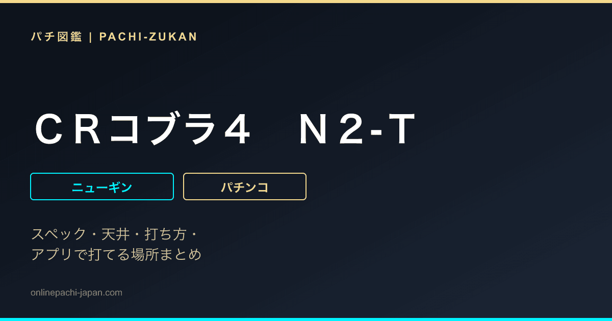 ＣＲコブラ４　Ｎ２‐Ｔ