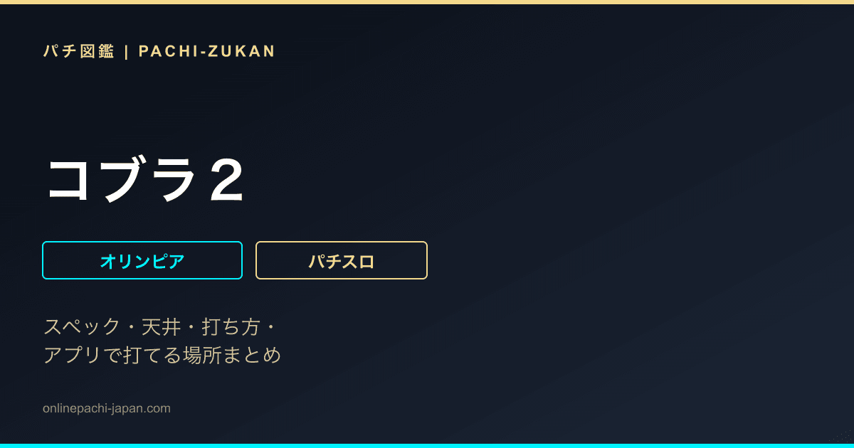 コブラ２