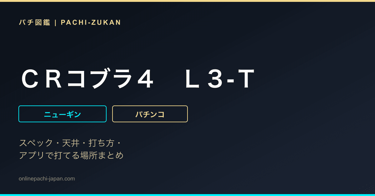 ＣＲコブラ４　Ｌ３‐Ｔ
