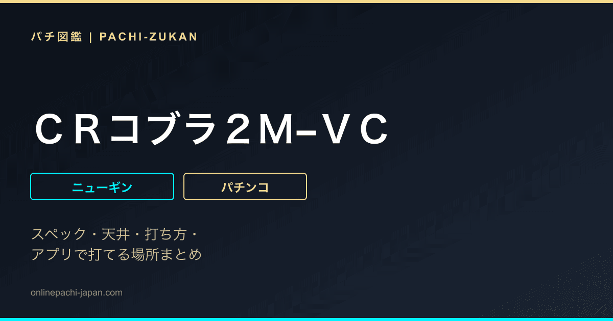 ＣＲコブラ２Ｍ−ＶＣ