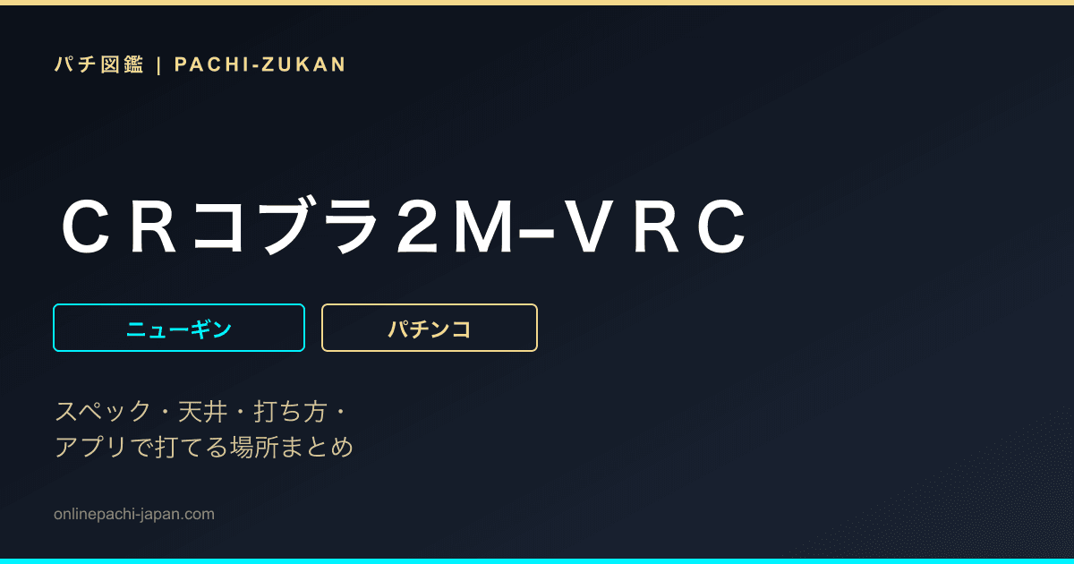 ＣＲコブラ２Ｍ−ＶＲＣ