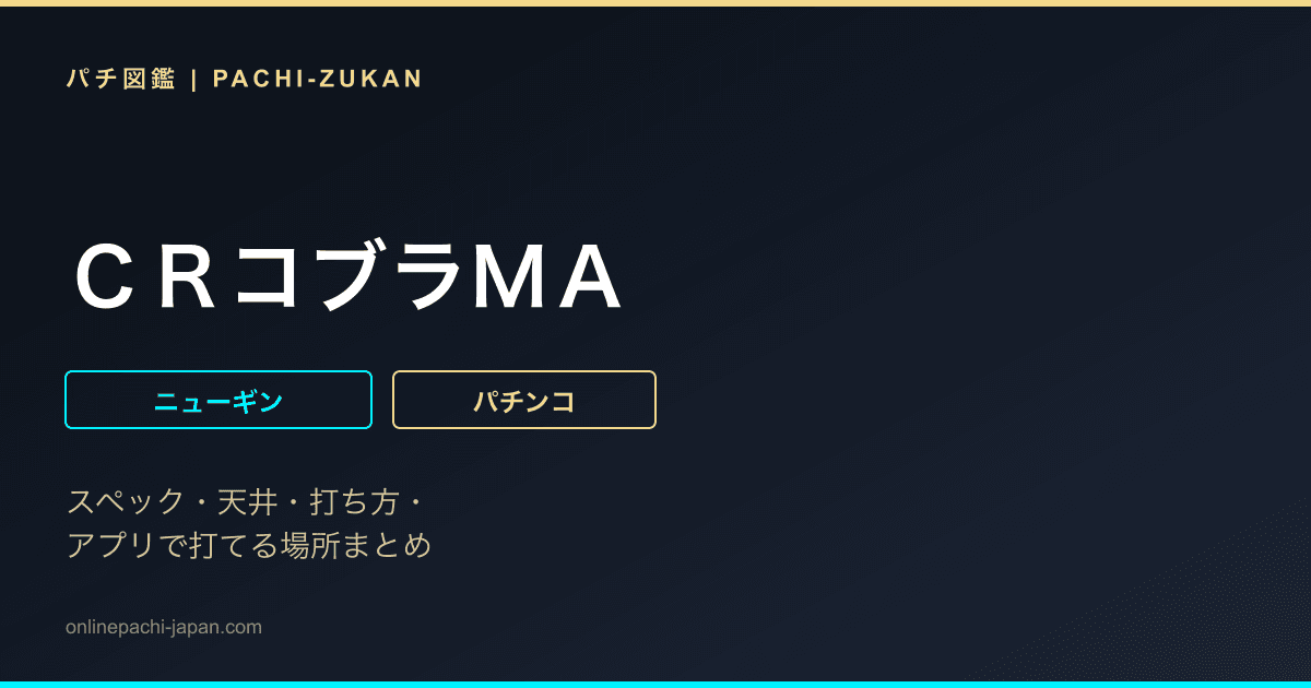ＣＲコブラＭＡ