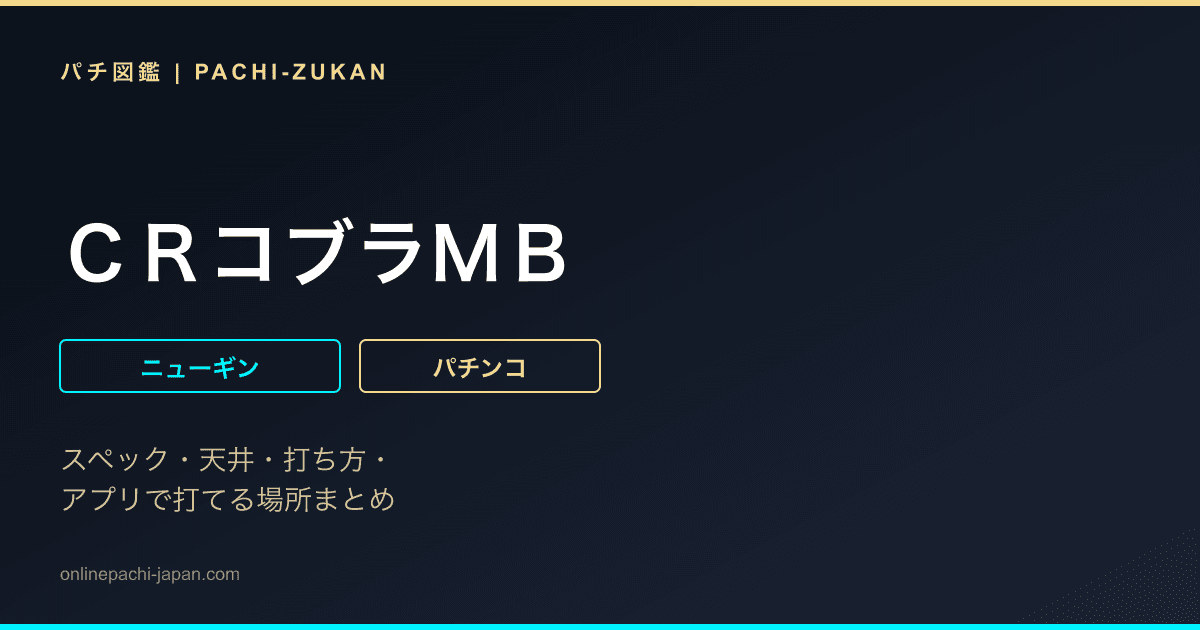 ＣＲコブラＭＢ
