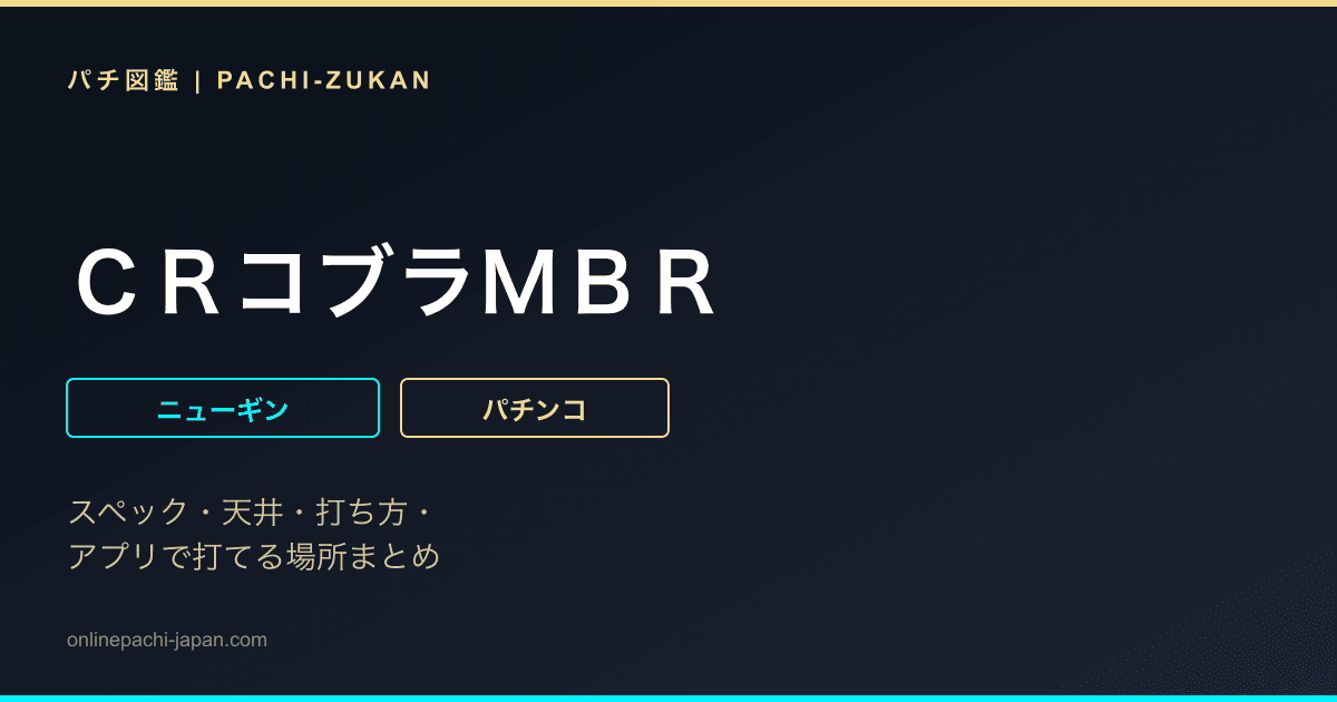 ＣＲコブラＭＢＲ