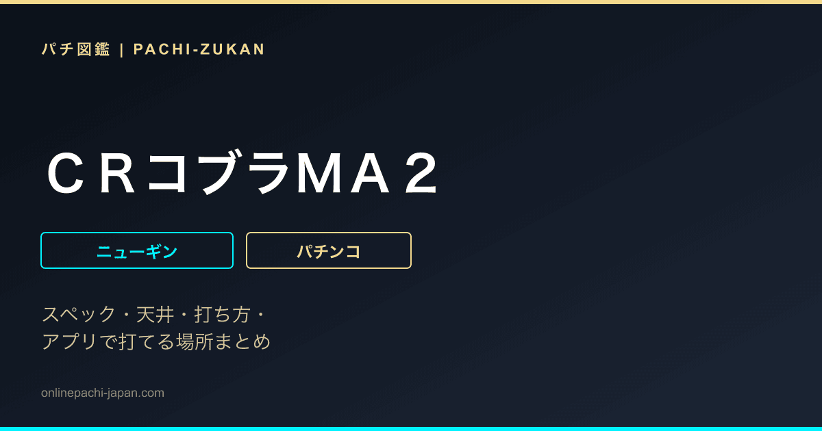 ＣＲコブラＭＡ２