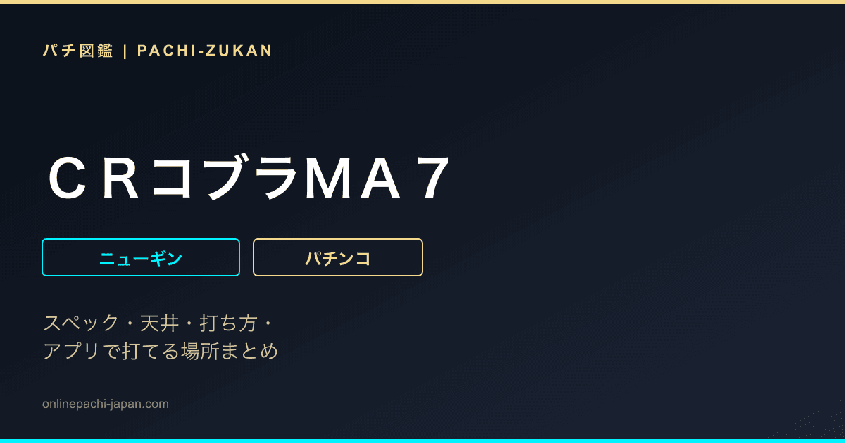 ＣＲコブラＭＡ７