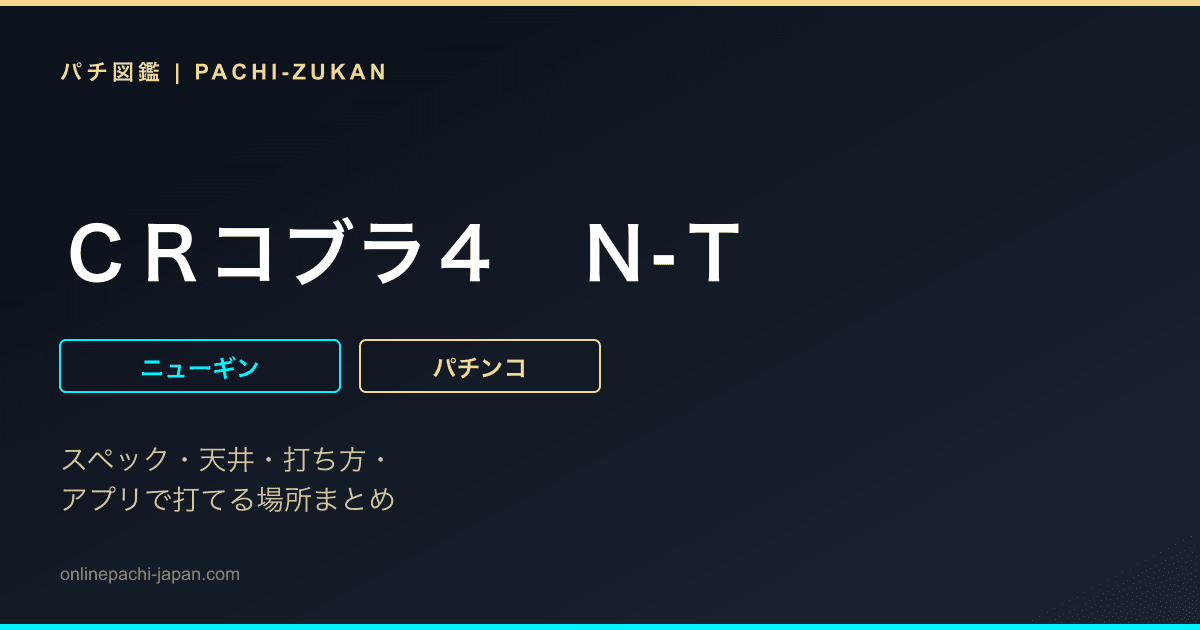 ＣＲコブラ４　Ｎ‐Ｔ