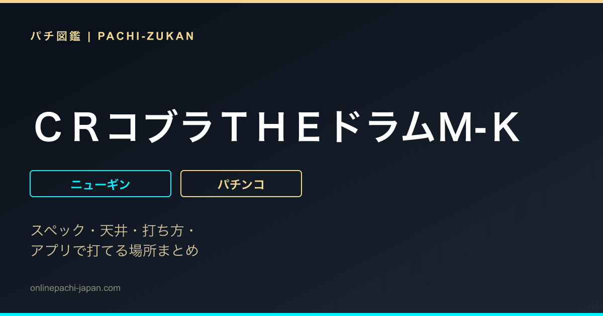 ＣＲコブラＴＨＥドラムＭ‐Ｋ