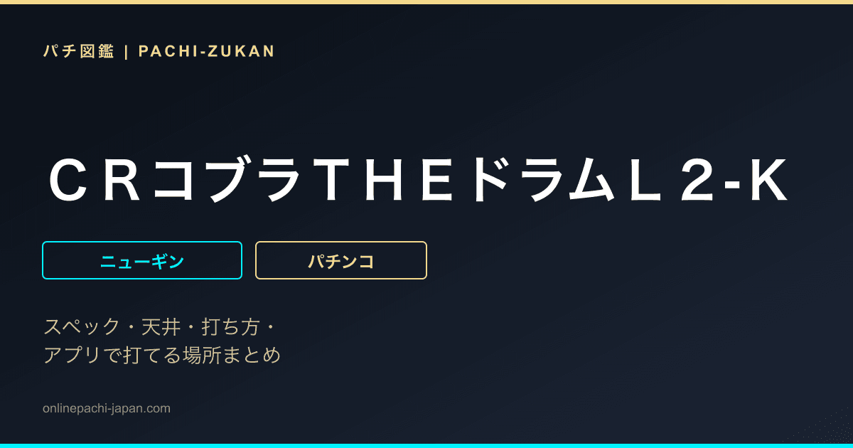 ＣＲコブラＴＨＥドラムＬ２‐Ｋ