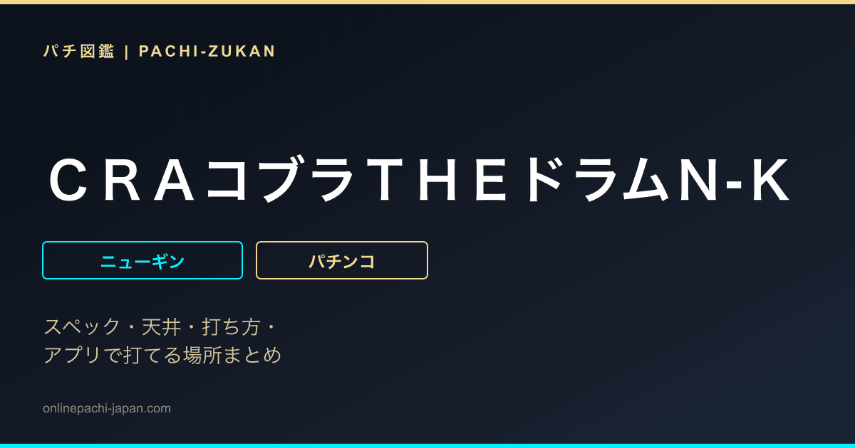 ＣＲＡコブラＴＨＥドラムＮ‐Ｋ