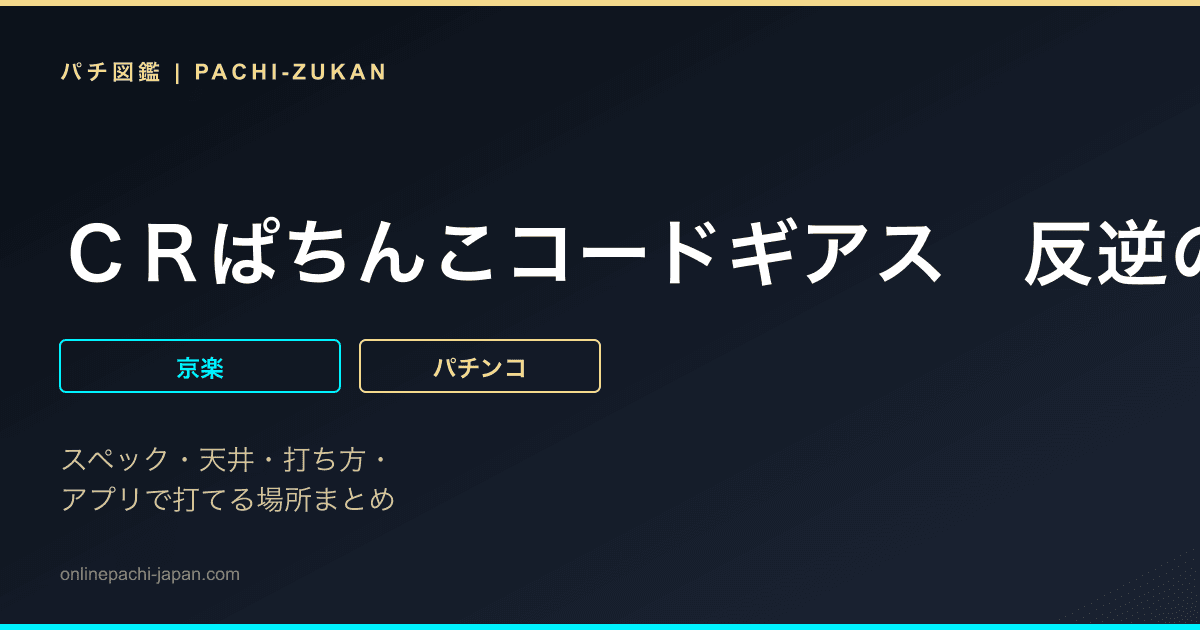 ＣＲぱちんこコードギアス　反逆のルルーシュ