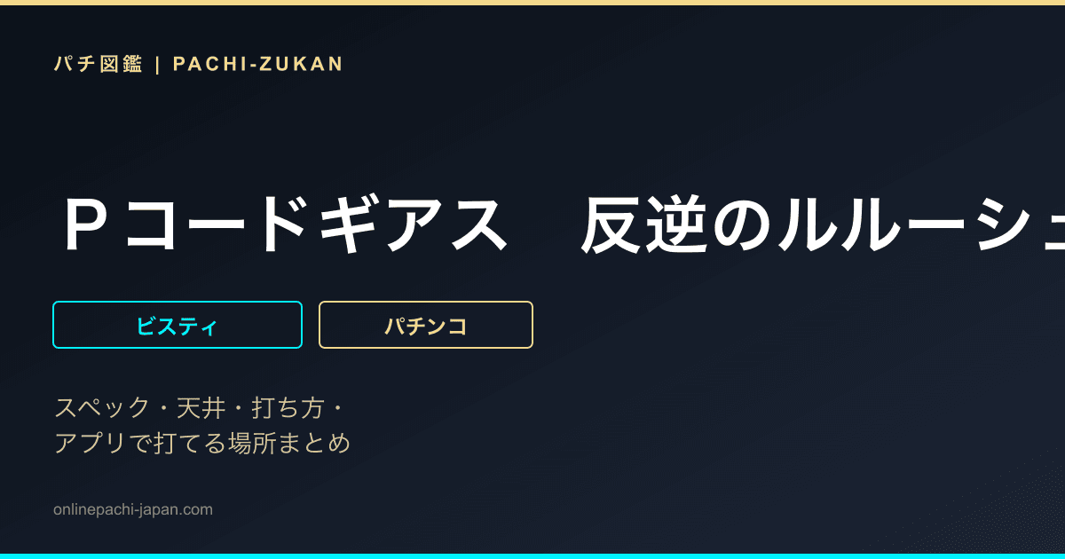 Ｐコードギアス　反逆のルルーシュ　Ｌｉｇｈｔ　ｖｅｒ．